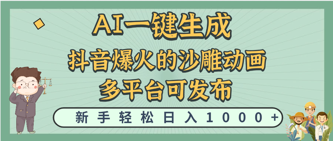 天呐！抖音、小红书、炬火的沙雕动画，用这个AI就可以一键生成燚龙网创-网创项目资源站-副业项目-创业项目-网赚项目燚龙网创