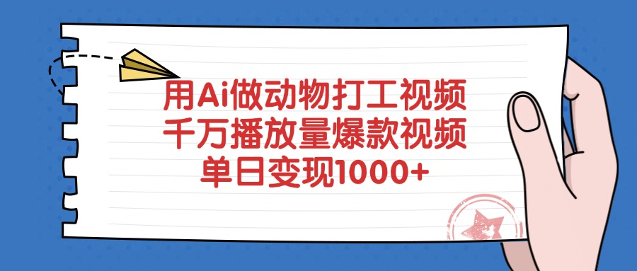 用Ai做动物打工视频，爆款视频千万播放量，单日变现1000+燚龙网创-网创项目资源站-副业项目-创业项目-网赚项目燚龙网创