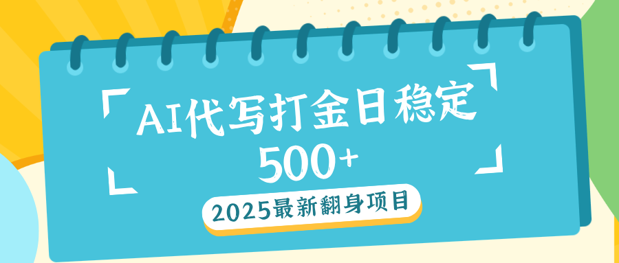AI代打写金日稳定500+燚龙网创-网创项目资源站-副业项目-创业项目-网赚项目燚龙网创