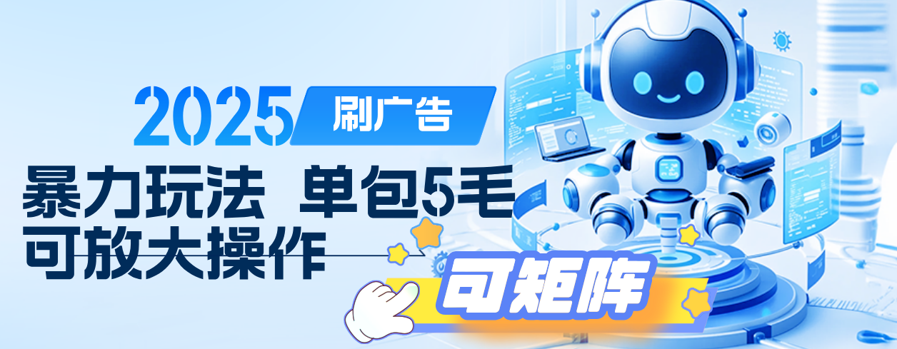 2025年零撸小项目，广告掘金，纯刷广告 每个广告5毛，可以放大矩阵操作燚龙网创-网创项目资源站-副业项目-创业项目-网赚项目燚龙网创