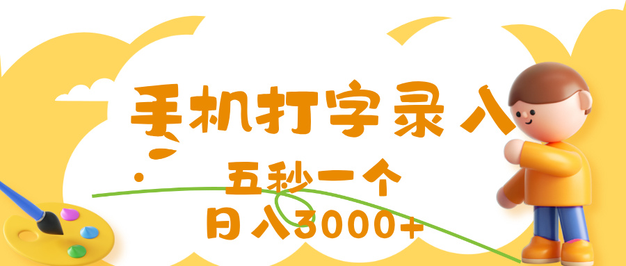 打字赚钱，五秒一个，日入 3000+，收益无上限燚龙网创-网创项目资源站-副业项目-创业项目-网赚项目燚龙网创