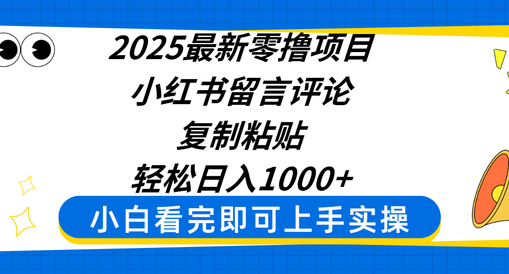 2025最新零撸项目，小红书留言评论，复制粘贴即可赚钱，轻松日入1000+燚龙网创-网创项目资源站-副业项目-创业项目-网赚项目燚龙网创