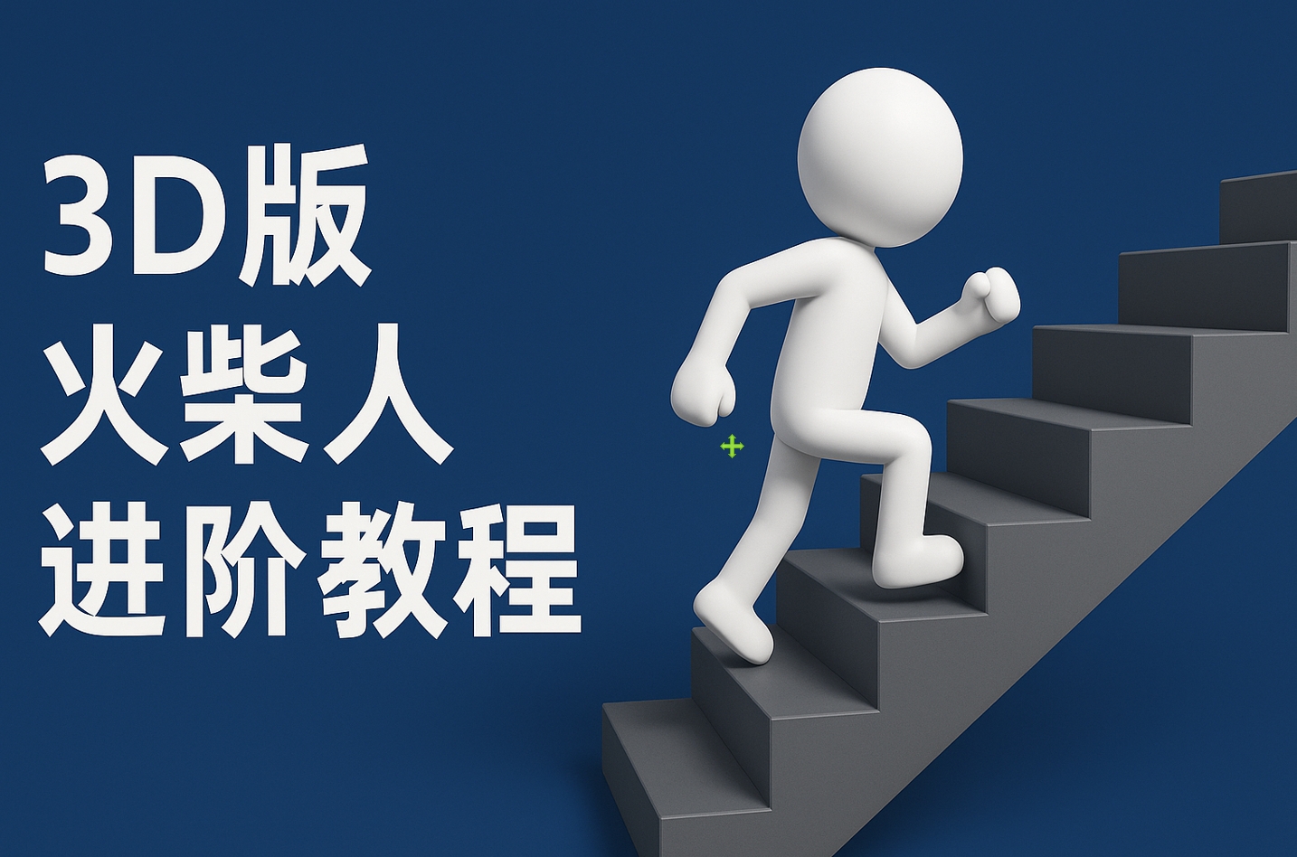 扣子一键生成火柴人视频，彩色3D中英字幕进阶版本燚龙网创-网创项目资源站-副业项目-创业项目-网赚项目燚龙网创