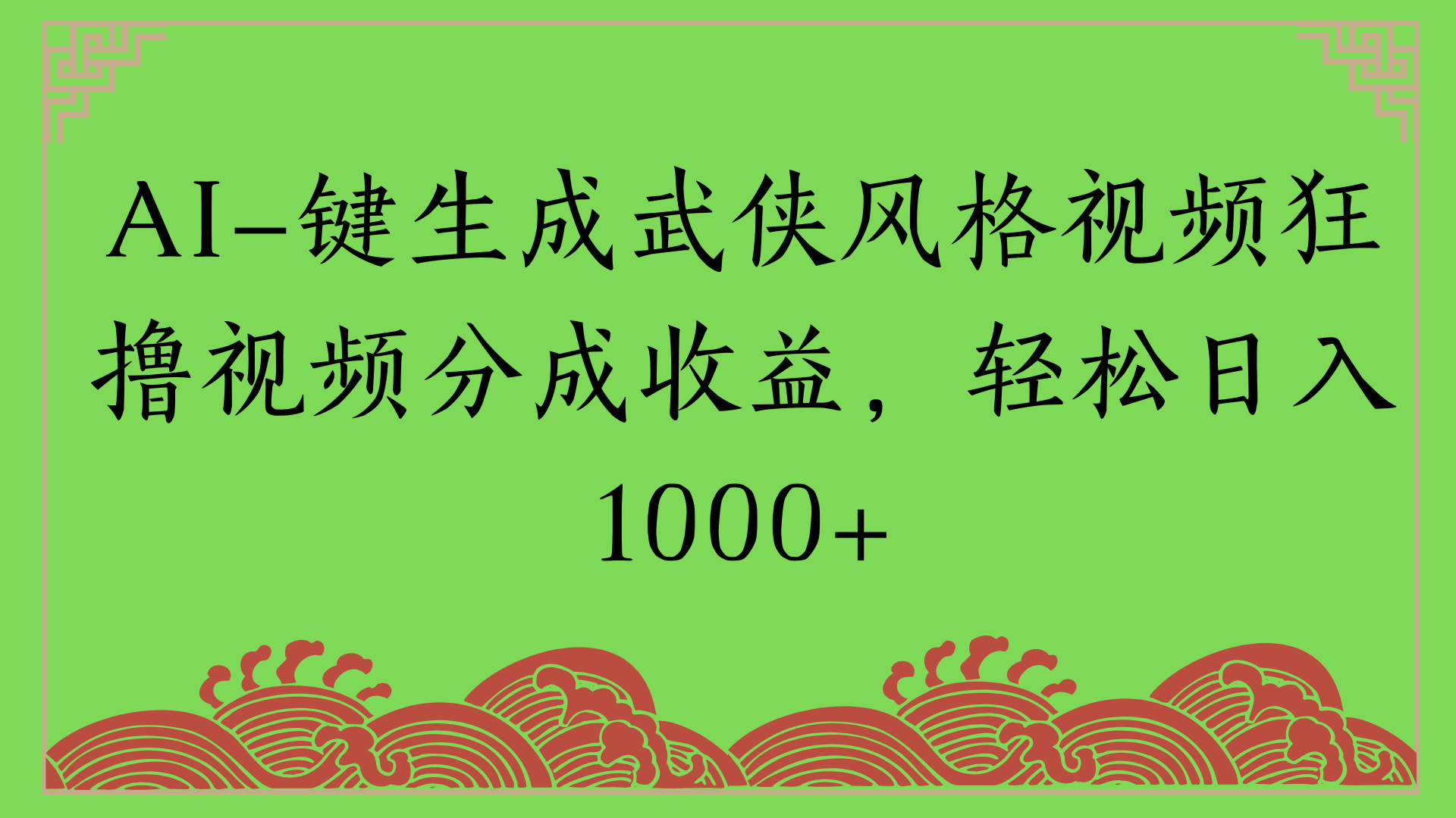 通过AI一键生成美女壁纸暴力拉新，单日变现1000+两分钟制作一个作品!新手小白- 学就会!燚龙网创-网创项目资源站-副业项目-创业项目-网赚项目燚龙网创