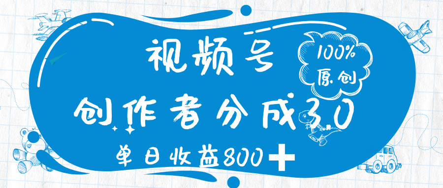 视频号创作者分成 3.0，100%原创视频高收益，单日收益 800➕燚龙网创-网创项目资源站-副业项目-创业项目-网赚项目燚龙网创