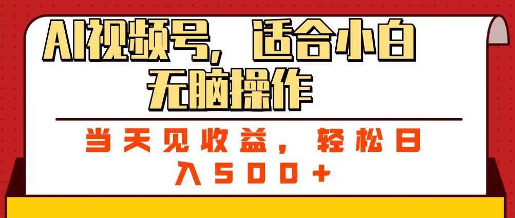 ai视频号，适合小白无脑操作，当天见收益，轻松日入500+燚龙网创-网创项目资源站-副业项目-创业项目-网赚项目燚龙网创