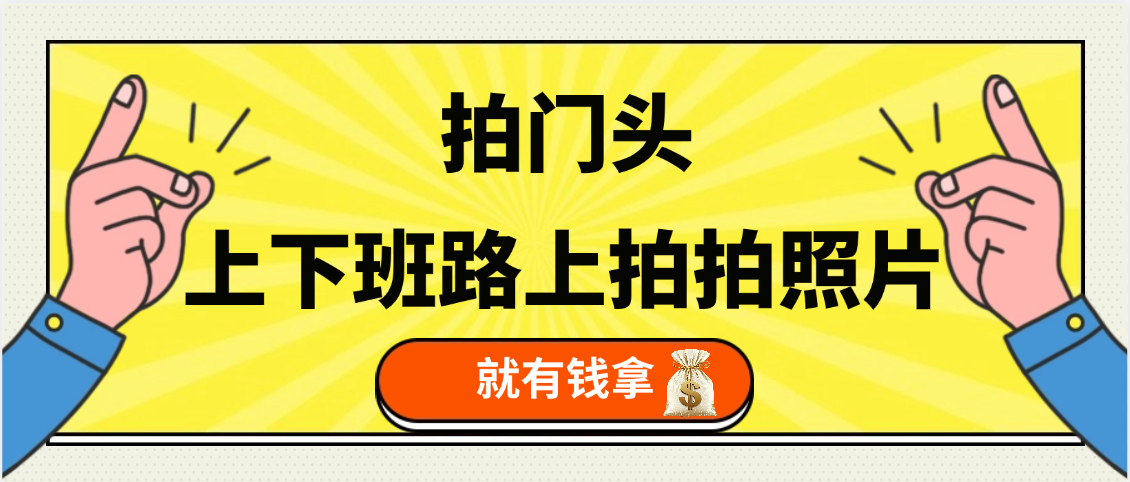 手机拍门头 ， 上下班路上拍拍照片， 上 传 到 支付宝和抖音新手日入 200+燚龙网创-网创项目资源站-副业项目-创业项目-网赚项目燚龙网创