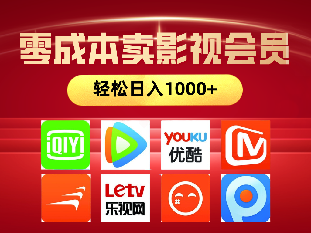 网络兼职，咸鱼无货源零成本卖影视会员，轻轻松松日入1000+燚龙网创-网创项目资源站-副业项目-创业项目-网赚项目燚龙网创