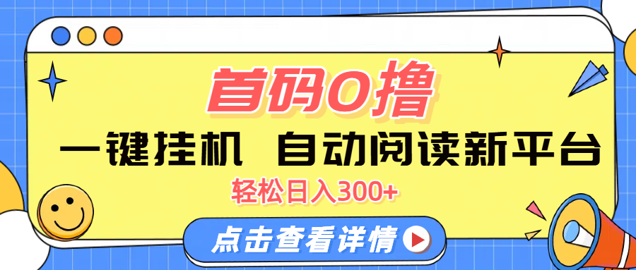 首码0撸，一键挂机，自动阅读新平台，轻松日入300+燚龙网创-网创项目资源站-副业项目-创业项目-网赚项目燚龙网创