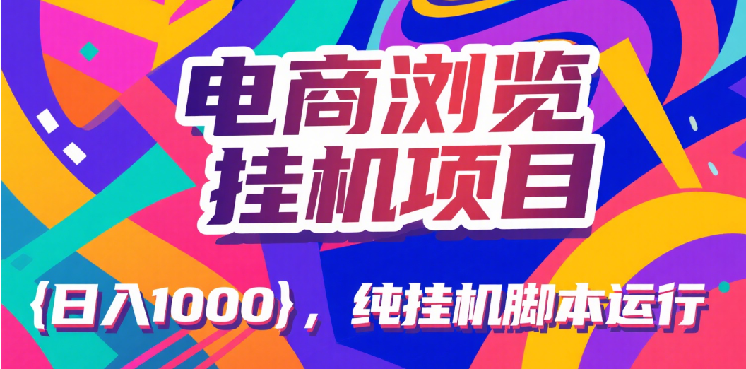 电商浏览挂机项目（日入1000＋，纯挂机脚本运行）燚龙网创-网创项目资源站-副业项目-创业项目-网赚项目燚龙网创