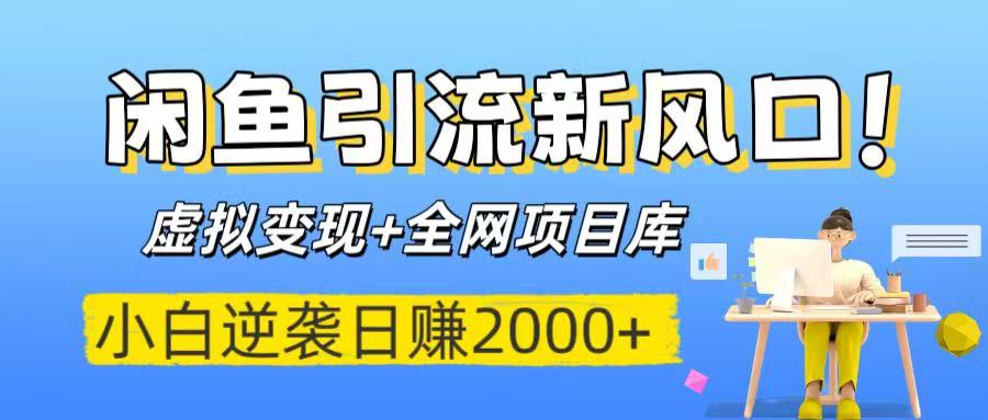 闲鱼引流新风口！虚拟变现+全网项目库，小白逆袭日赚2000+燚龙网创-网创项目资源站-副业项目-创业项目-网赚项目燚龙网创
