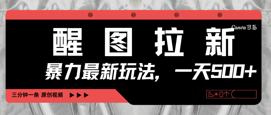 醒图拉新，暴力新玩法，光用手机三分钟制作一条视频，一天轻松500+燚龙网创-网创项目资源站-副业项目-创业项目-网赚项目燚龙网创