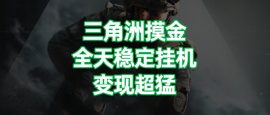 三角洲摸金，全天稳定挂机，变现超猛！燚龙网创-网创项目资源站-副业项目-创业项目-网赚项目燚龙网创