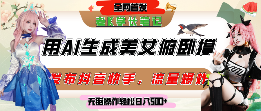 巧用AI让美女做俯卧撑，发布社交平台轻松涨粉变现，流量爆炸，挂抖音橱窗卖货，轻松实现日收入破500+燚龙网创-网创项目资源站-副业项目-创业项目-网赚项目燚龙网创
