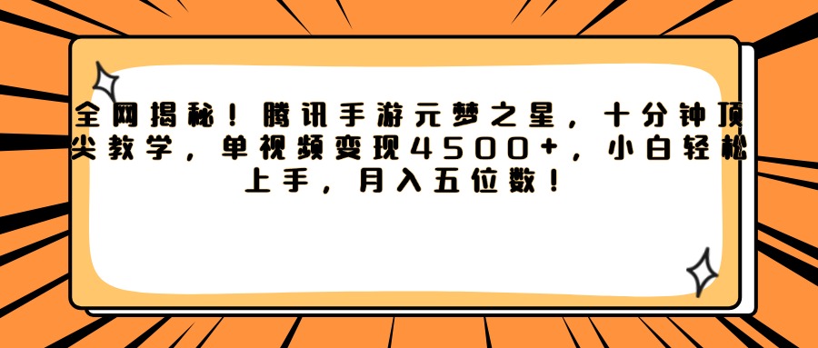 腾讯手游元梦之星，全网揭秘！十分钟顶尖教学，单视频变现4500+，小白轻松上手，月入五位数！燚龙网创-网创项目资源站-副业项目-创业项目-网赚项目燚龙网创