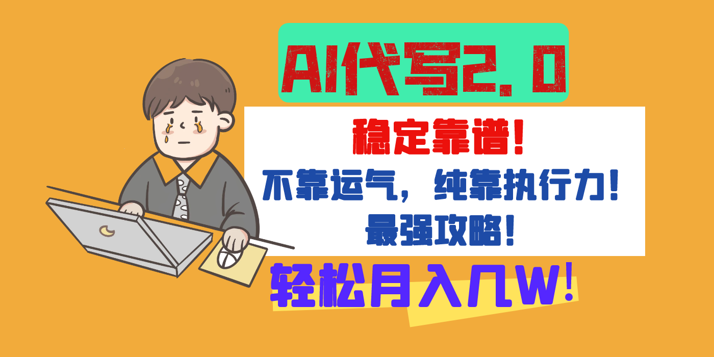 【AI代写升级2.0】长期稳定项目，轻松月入几W，最全实操教程！燚龙网创-网创项目资源站-副业项目-创业项目-网赚项目燚龙网创