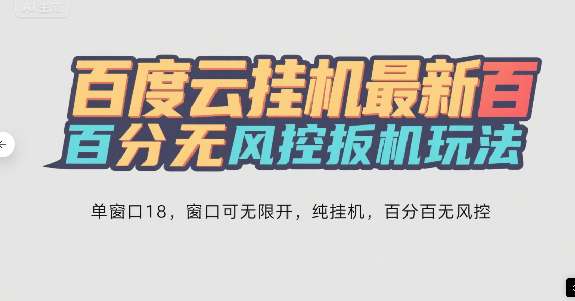 百度云最新百分百无风控 扳机玩法，单窗口稳定15到18，窗口可无限开，纯挂机项目燚龙网创-网创项目资源站-副业项目-创业项目-网赚项目燚龙网创