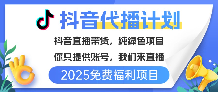 免费福利项目，抖音代播，你提供账号，我们来直播带货，不违规，纯绿色，坐等分红！燚龙网创-网创项目资源站-副业项目-创业项目-网赚项目燚龙网创