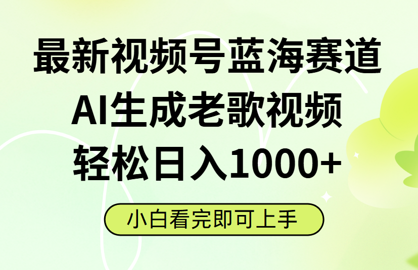 最新视频号蓝海赛道，Ai生成老歌视频，小白也可轻松日入1000➕燚龙网创-网创项目资源站-副业项目-创业项目-网赚项目燚龙网创