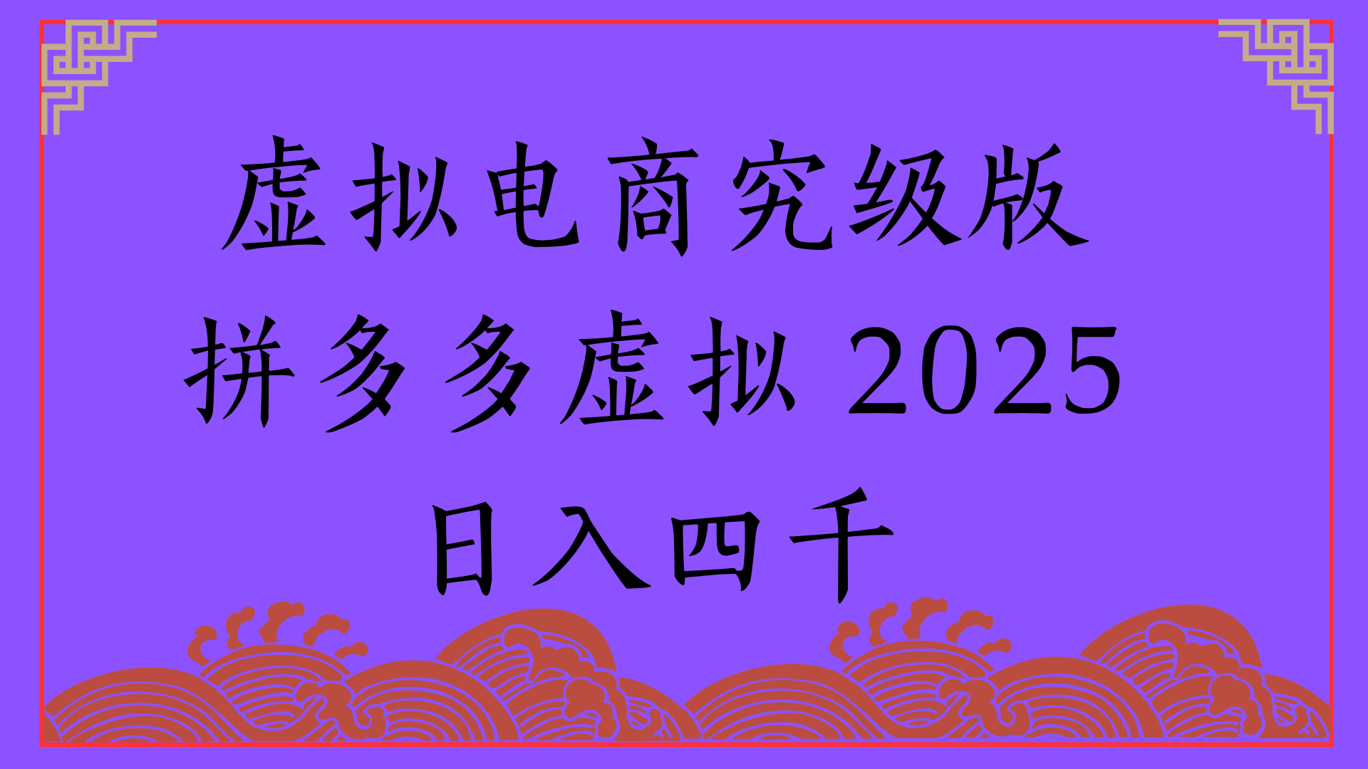 2025年最新暴力起店玩法，拼多多虚拟电商，实现24小时自动化无人成交，单人可以操作10家店，单店日入3000+燚龙网创-网创项目资源站-副业项目-创业项目-网赚项目燚龙网创