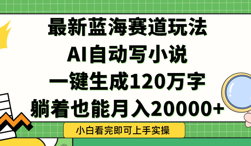 Ai自动写小说，一键生成120万字，躺着也能轻松月入2w+燚龙网创-网创项目资源站-副业项目-创业项目-网赚项目燚龙网创
