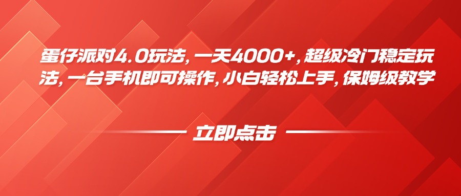 蛋仔派对4.0玩法，一天4000+，超级冷门稳定玩法，一台手机即可操作，小白轻松上手，保姆级教学燚龙网创-网创项目资源站-副业项目-创业项目-网赚项目燚龙网创