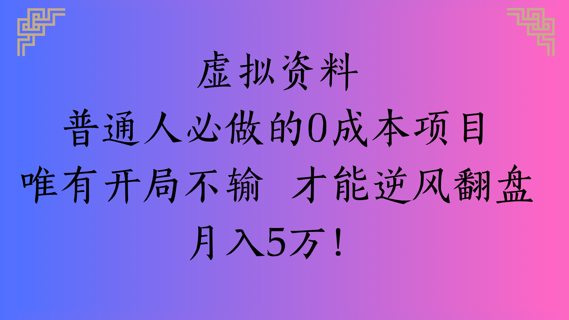 虚拟资料普通人必做的0成本项目唯有开局不输 才能逆风翻盘月入5万!燚龙网创-网创项目资源站-副业项目-创业项目-网赚项目燚龙网创