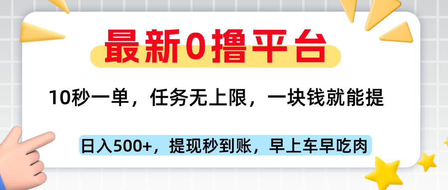 最新零撸平台，10秒一单，一块钱就能提，早上车早吃肉燚龙网创-网创项目资源站-副业项目-创业项目-网赚项目燚龙网创