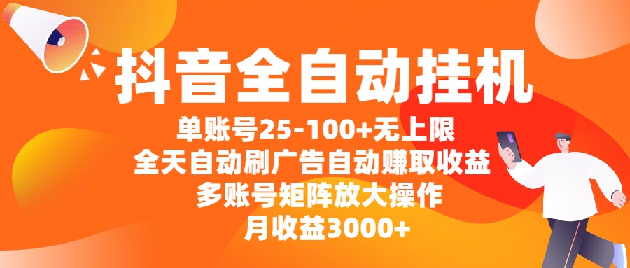 抖音全自动挂机，单账号25-100+无上限，全天自动刷广告，自动赚取收益，多账号矩阵放大操作，月收益3000+燚龙网创-网创项目资源站-副业项目-创业项目-网赚项目燚龙网创