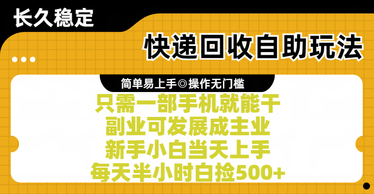 快递回收自助玩法，亲测只需一部手机就能干，副业可发展成主业，新手小白当天上手，每天半小时白捡500+燚龙网创-网创项目资源站-副业项目-创业项目-网赚项目燚龙网创