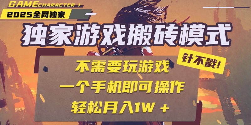 独家游戏搬砖，单手机操作，全自动挂机，不需要玩游戏，日入300+燚龙网创-网创项目资源站-副业项目-创业项目-网赚项目燚龙网创