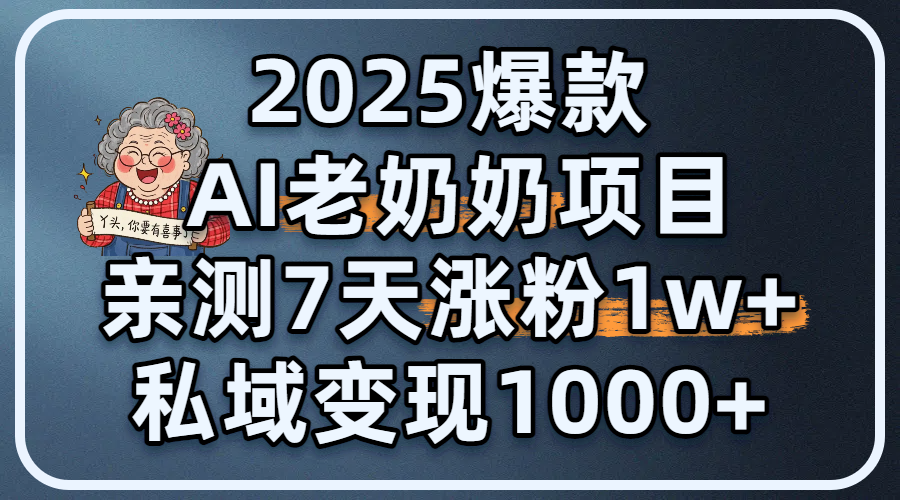 2025爆款 AI 老奶奶项目：亲测 7 天涨粉 1W+，私域变现 1000+燚龙网创-网创项目资源站-副业项目-创业项目-网赚项目燚龙网创