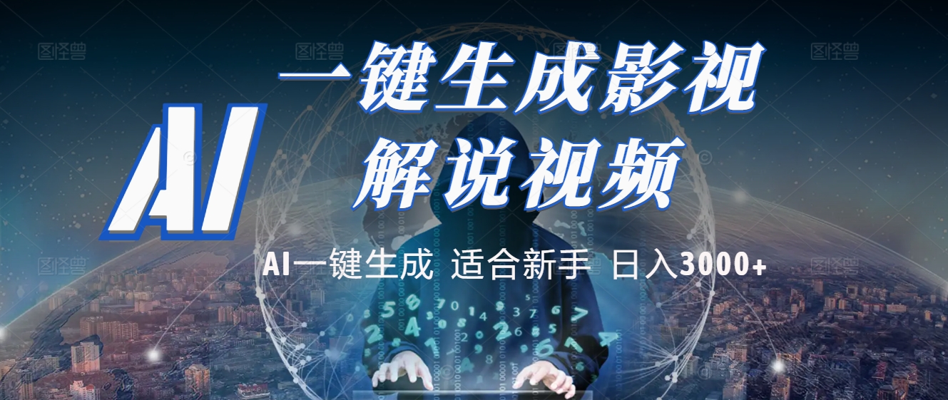 炸裂！2025 影视解说界核爆级革命！AI 十秒吞片吐爆款，多平台自动撒钱，日入 3000 + 比呼吸还简单！燚龙网创-网创项目资源站-副业项目-创业项目-网赚项目燚龙网创