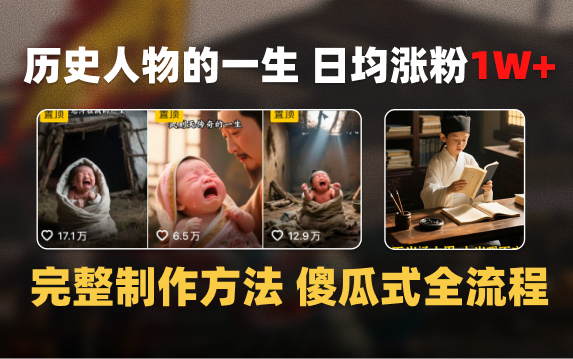 日均涨粉1W+，AI制作历史名人的一生，完整制作过程+涨粉变现攻略燚龙网创-网创项目资源站-副业项目-创业项目-网赚项目燚龙网创