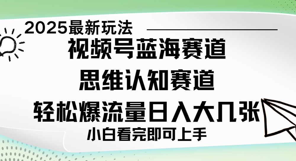 视频号新玩儿法，思维认知赛道，新手小白一天几张，轻松暴流量燚龙网创-网创项目资源站-副业项目-创业项目-网赚项目燚龙网创