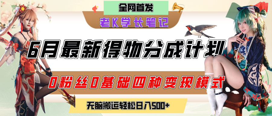 6月份最新得物创作者分成计划2.0玩法，0粉丝0基础四种模式变现，官方大额流量扶持，从隐蔽渠道无脑搬运，日入200+，熟练后轻松月入过万燚龙网创-网创项目资源站-副业项目-创业项目-网赚项目燚龙网创