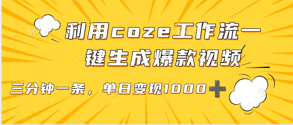 利用coze工作流一键生成爆款视频，单日变现1000➕燚龙网创-网创项目资源站-副业项目-创业项目-网赚项目燚龙网创