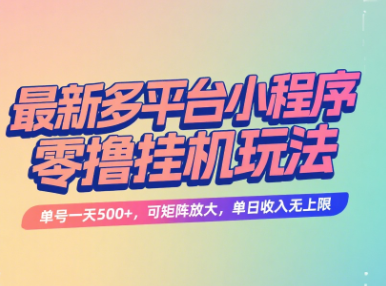 最新多平台小程序零撸挂机玩法，单号一天500+，可矩阵放大，单日收入无上限燚龙网创-网创项目资源站-副业项目-创业项目-网赚项目燚龙网创
