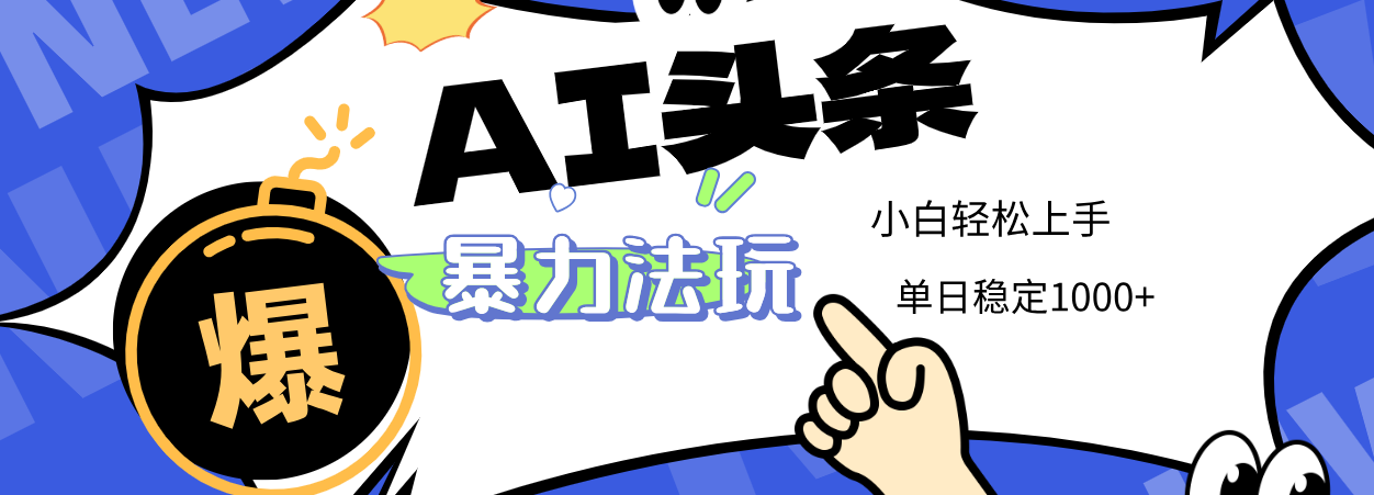 2025 AI头条暴力玩法，小白无脑复制粘贴，当天发布次日出收益，单日稳定1000+燚龙网创-网创项目资源站-副业项目-创业项目-网赚项目燚龙网创