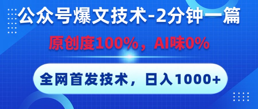 公众号爆文技术，2分钟一篇，原创度100%，AI味0，复制粘贴，日入1000+《全网首发》燚龙网创-网创项目资源站-副业项目-创业项目-网赚项目燚龙网创