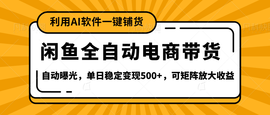闲鱼全自动电商带货,三年磨一剑，一朝露锋芒，长期稳定项目，单日稳定变现500+燚龙网创-网创项目资源站-副业项目-创业项目-网赚项目燚龙网创