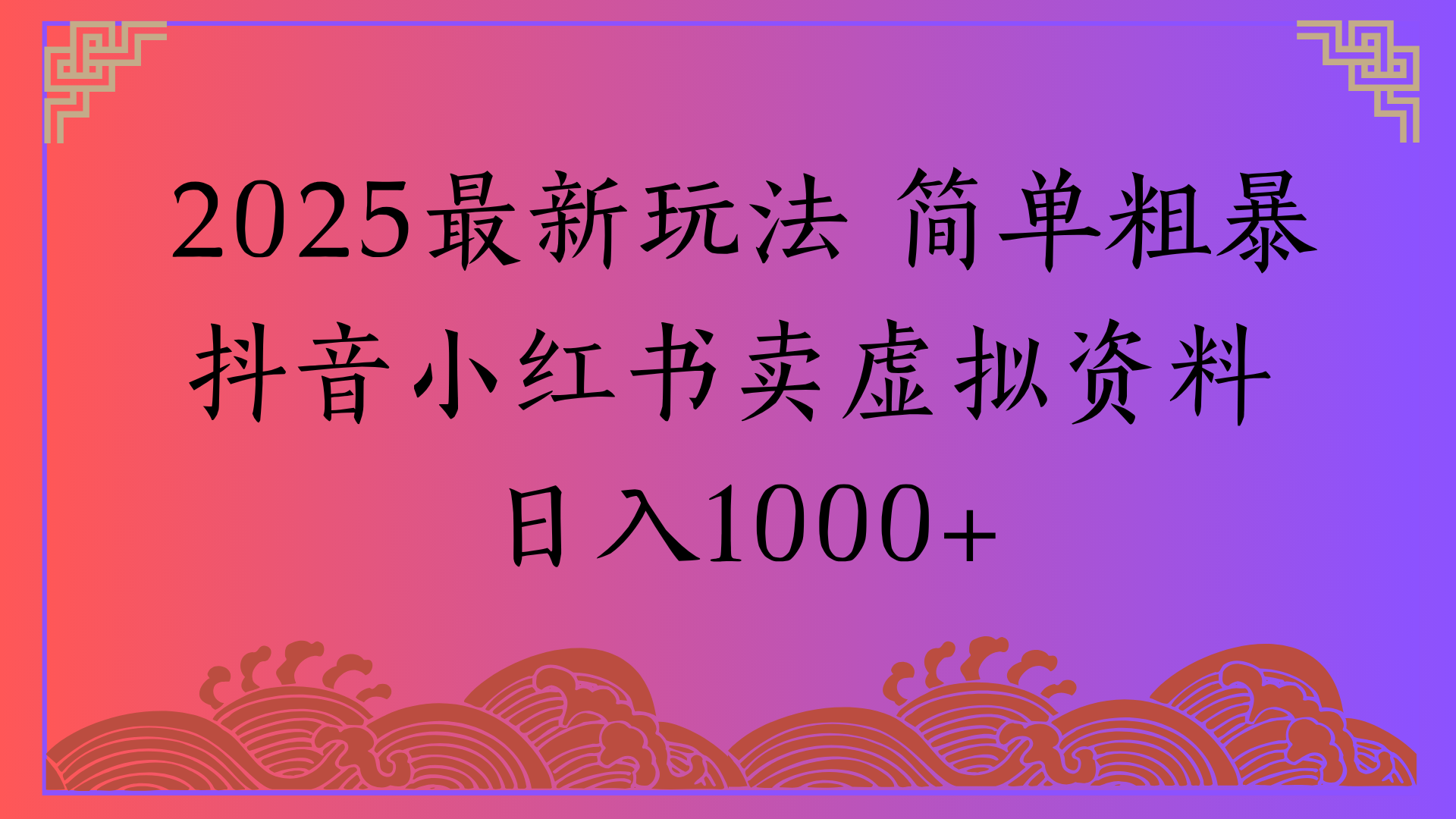 2025最新玩法 简单粗暴抖音小红书卖虚拟资料日入1000+燚龙网创-网创项目资源站-副业项目-创业项目-网赚项目燚龙网创