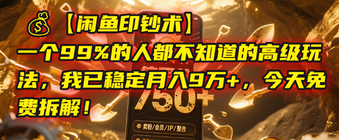 【闲鱼印钞术】一个99%的人都不知道的高级玩法，我已稳定月入9万+，今天免费拆解！燚龙网创-网创项目资源站-副业项目-创业项目-网赚项目燚龙网创