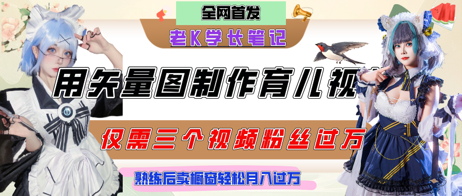 用矢量图制作育儿知识，条条爆款，每条点赞破万，实操仅需10分钟，熟练后卖橱窗育儿资料轻松过万燚龙网创-网创项目资源站-副业项目-创业项目-网赚项目燚龙网创