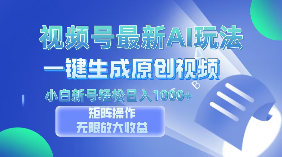 视频号最新AI万法，一键生成原创视频，小白新号也能轻松日入100+燚龙网创-网创项目资源站-副业项目-创业项目-网赚项目燚龙网创
