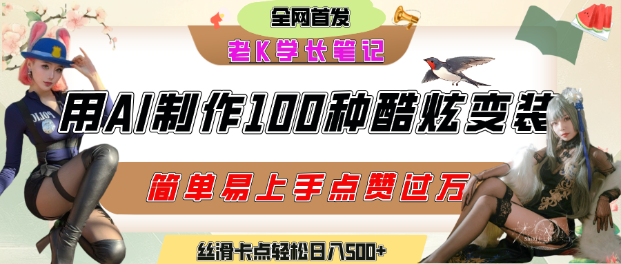 如何利用AI工具制作酷炫丝滑变装100种风格视频，发布短视频平台流量爆炸，小白也能轻松上手，熟练后轻松日入500+燚龙网创-网创项目资源站-副业项目-创业项目-网赚项目燚龙网创