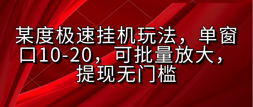 某度极速挂机玩法，单窗口10-20，可批量放大，提现无门槛燚龙网创-网创项目资源站-副业项目-创业项目-网赚项目燚龙网创