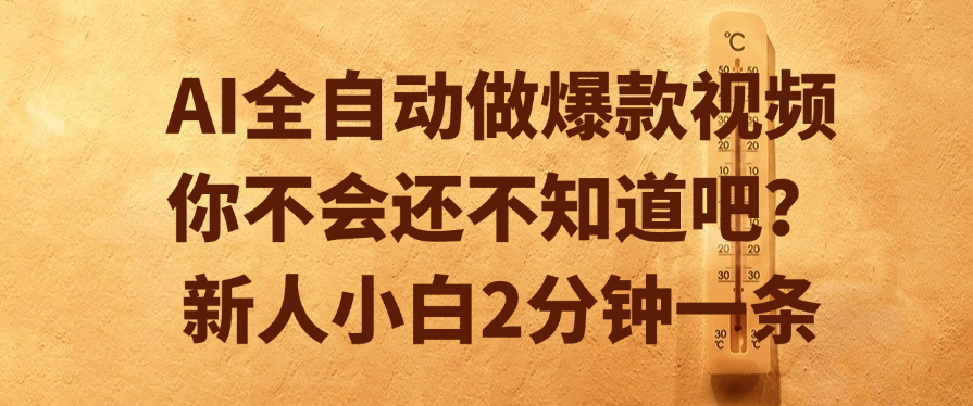 AI全自动做爆款视频，你不会还不知道吧？新人小白2分钟一条燚龙网创-网创项目资源站-副业项目-创业项目-网赚项目燚龙网创