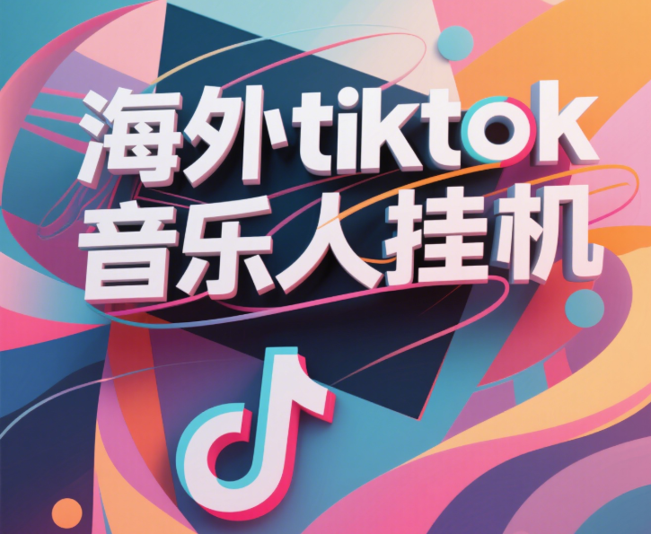 最新海外tiktok音乐人挂机，（额外赠送酷我音乐人歌单计划）纯挂机项目，月收入30000+，永久收米，蓝海项目，适合新手小白燚龙网创-网创项目资源站-副业项目-创业项目-网赚项目燚龙网创