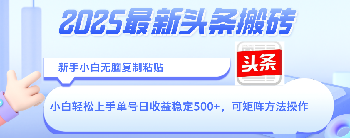 2025年最新头条搬砖，新手小白无脑复制粘贴，轻松达到单号收益500+，可矩阵放大操作燚龙网创-网创项目资源站-副业项目-创业项目-网赚项目燚龙网创